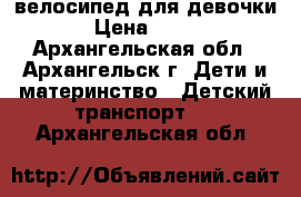 велосипед для девочки . › Цена ­ 3 500 - Архангельская обл., Архангельск г. Дети и материнство » Детский транспорт   . Архангельская обл.